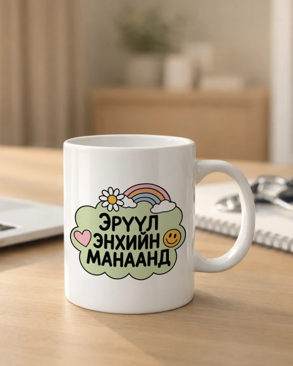 Эрүүл энхийн манаанд · Энгийн шаазан аяга