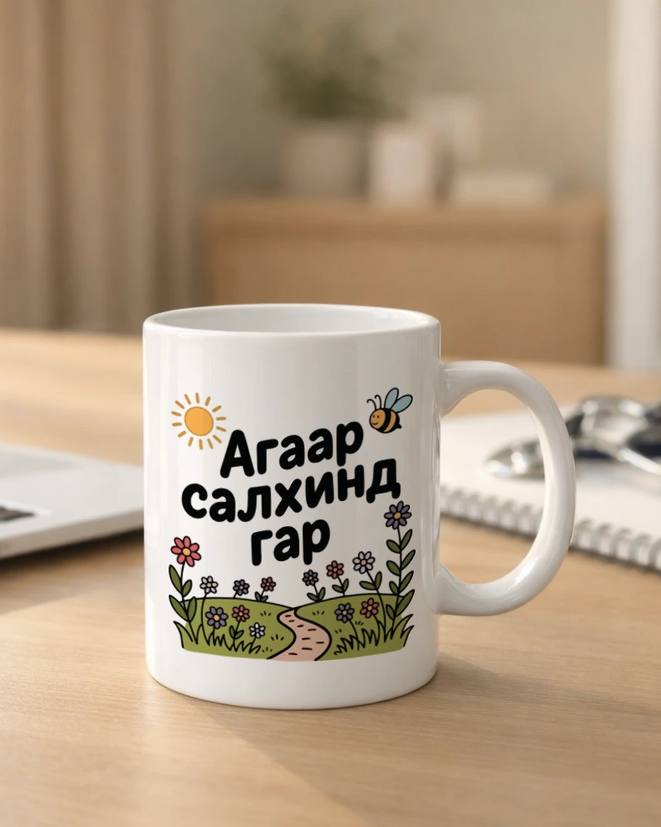 Агаар салхинд гар · Энгийн шаазан аяга