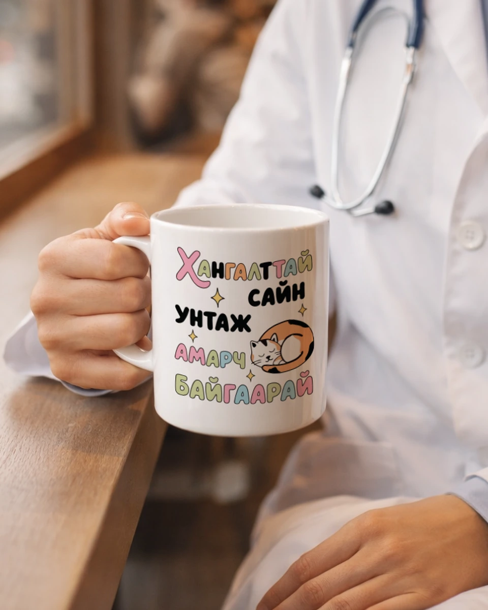 Хангалттай сайн унтаж амарч байгаарай · Энгийн шаазан аяга