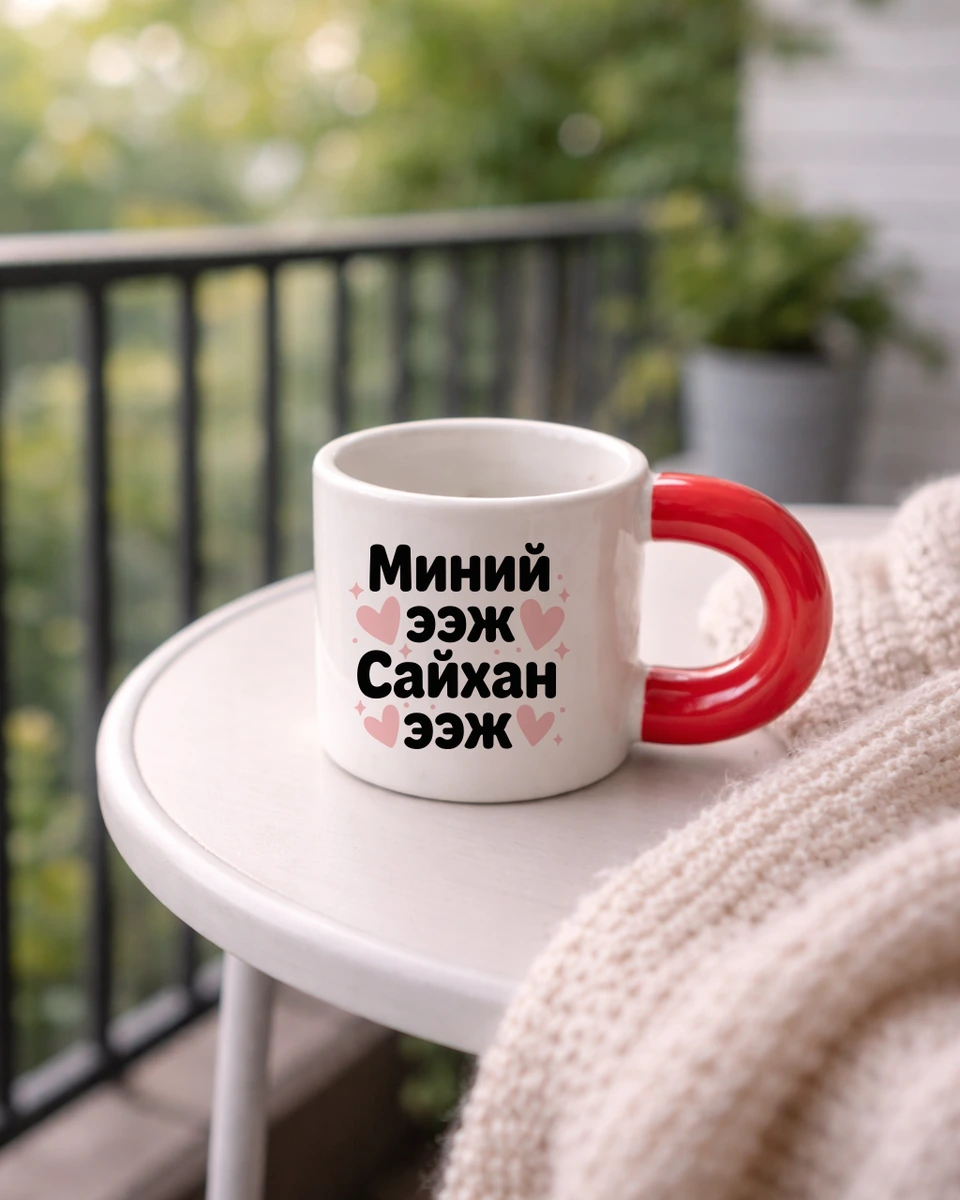 Миний ээж сайхан ээж · Бондгор аяга