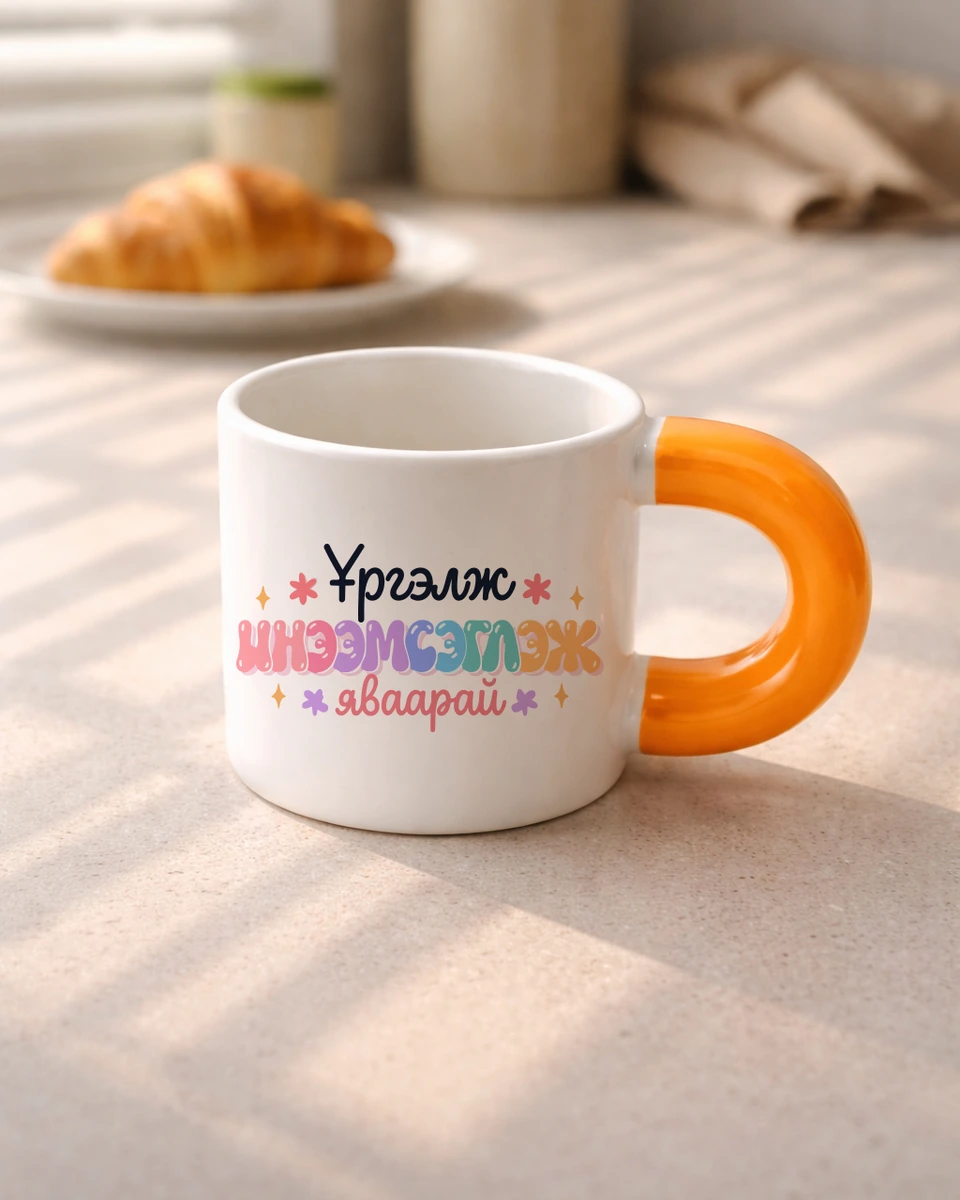 Үргэлж инээмсэглэж яваарай · Бондгор аяга