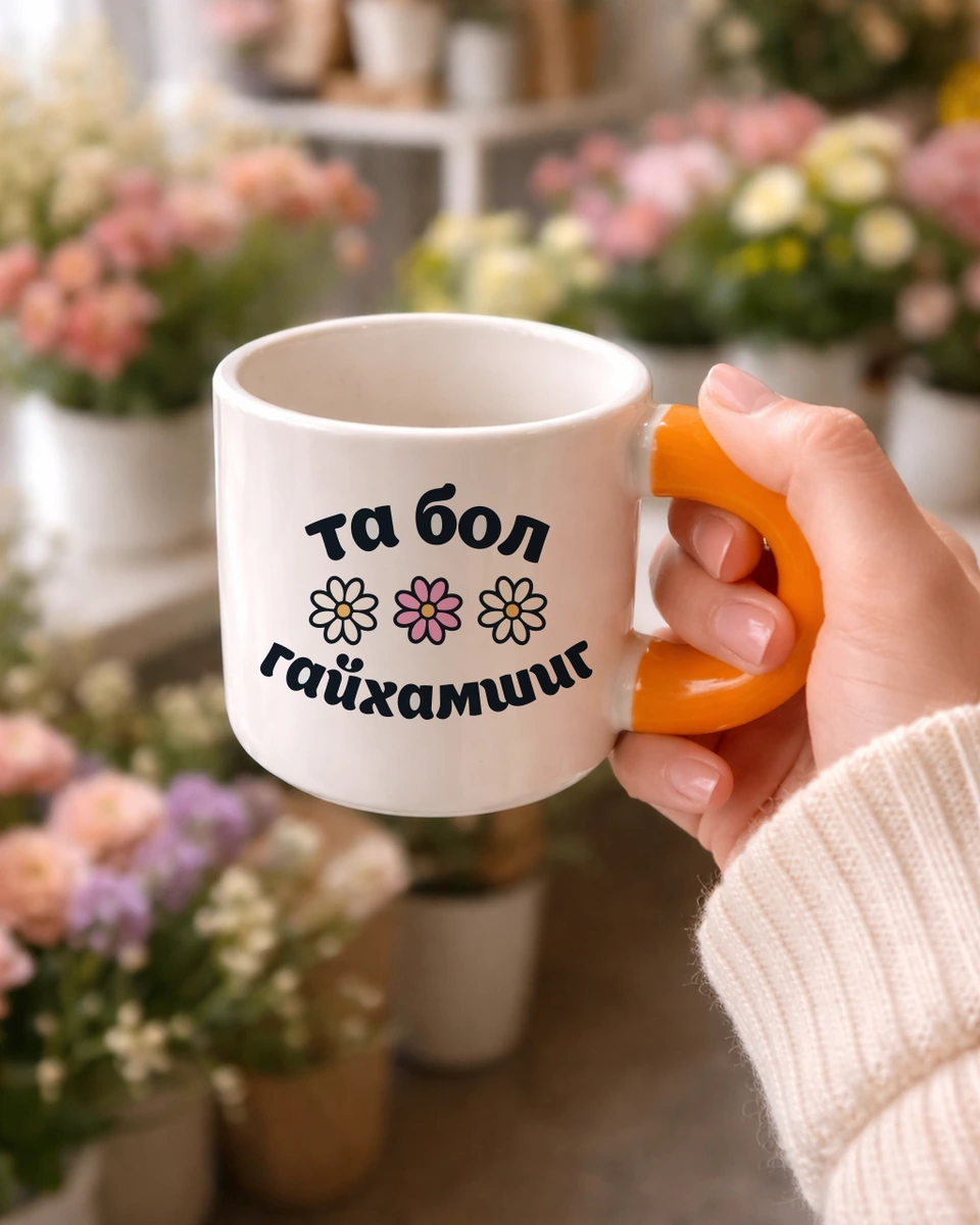 Та бол гайхамшиг · Бондгор аяга