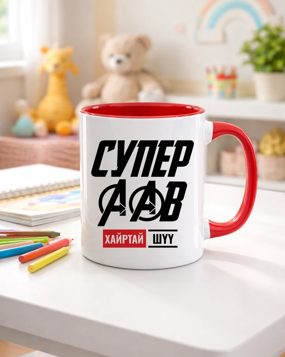 Супер аав · Хайртай шүү · Шаазан аяга