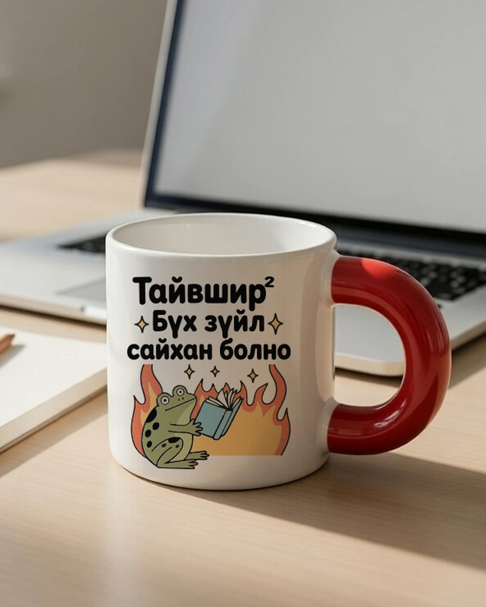 Тайвшир², бүх зүйл сайхан болно · Бондгор аяга