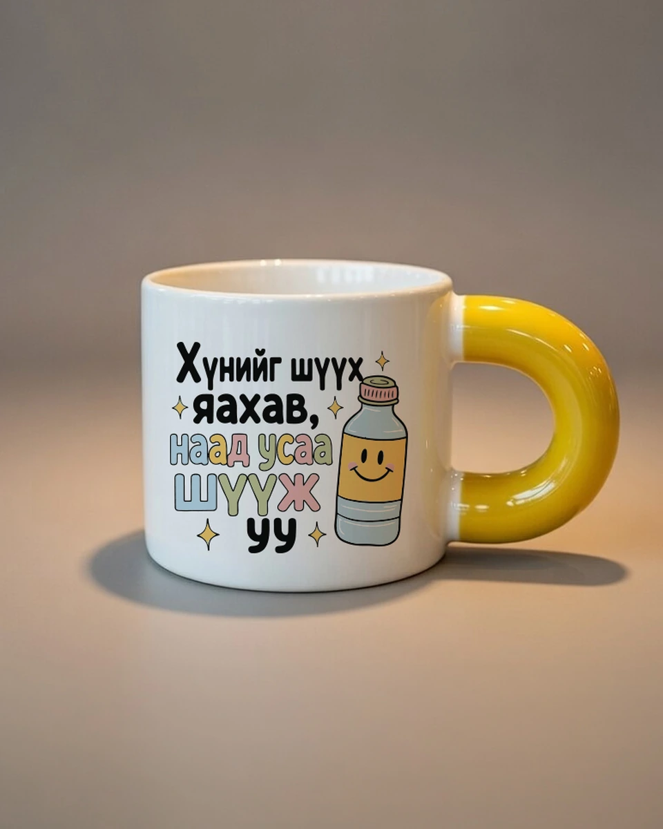 Хүнийг шүүх яахав, наад усаа шүүж уу · Бондгор аяга