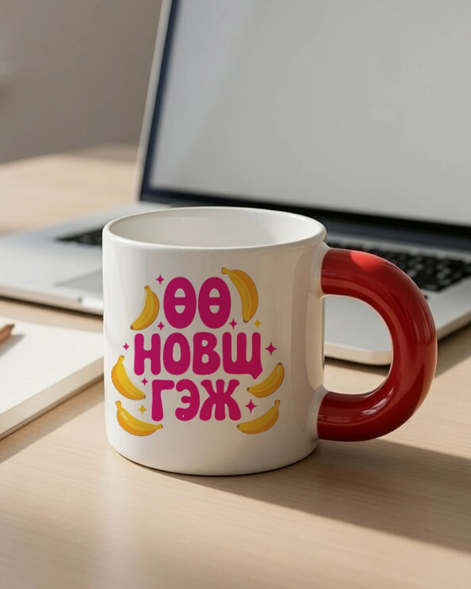 Өө новш гэж · Бондгор аяга