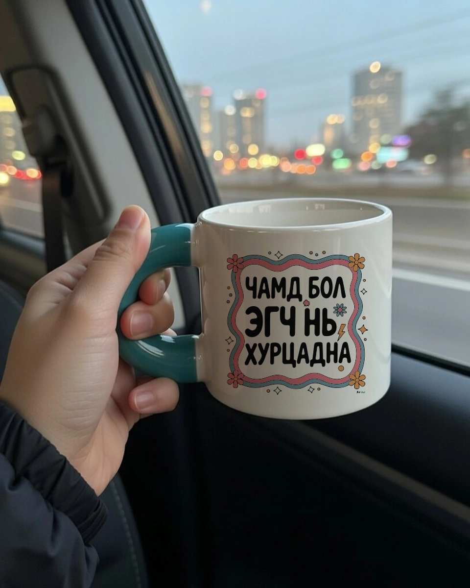 Чамд бол эгч нь хурцадна · Бондгор аяга