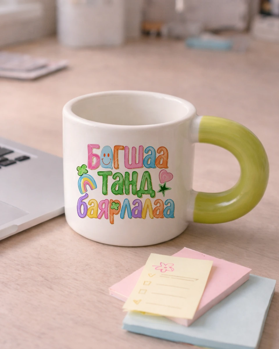 Багшаа танд баярлалаа · Бондгор аяга
