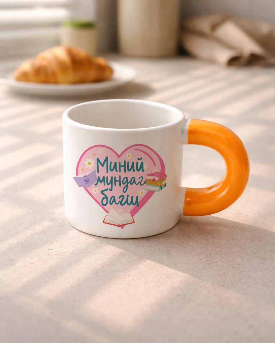 Миний мундаг багш · Бондгор аяга