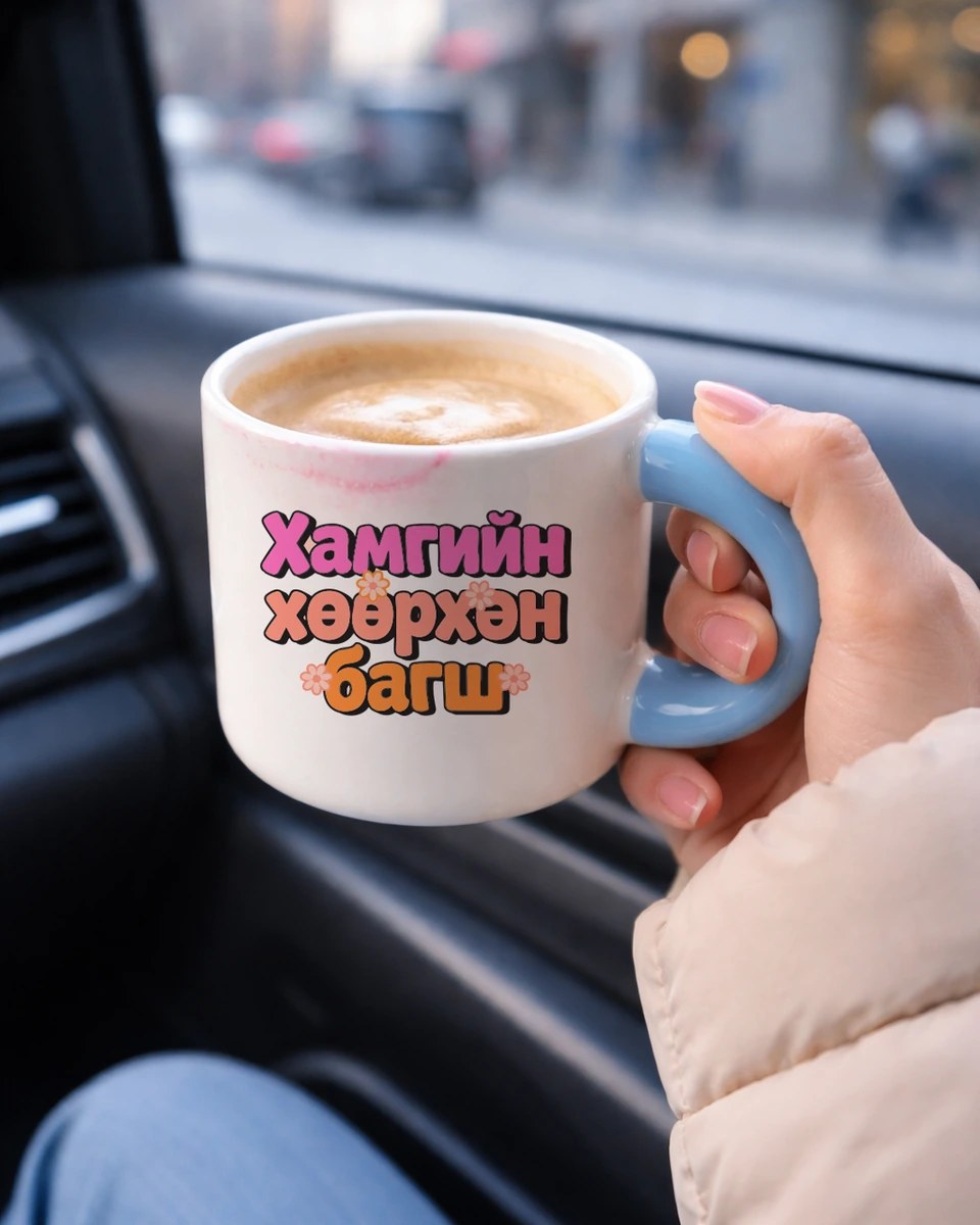 Хамгийн хөөрхөн багш · Бондгор аяга