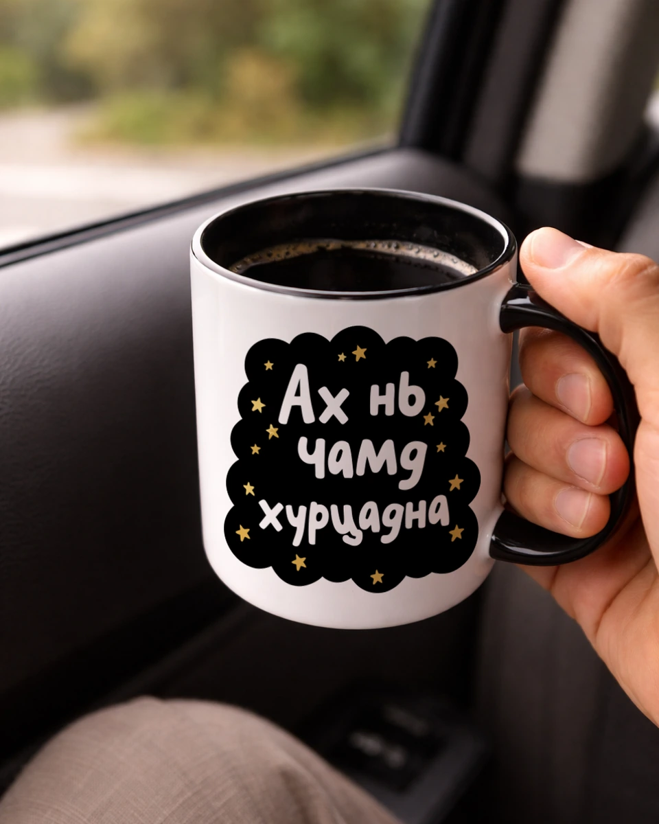 Ах нь чамд хурцадна · Энгийн шаазан аяга
