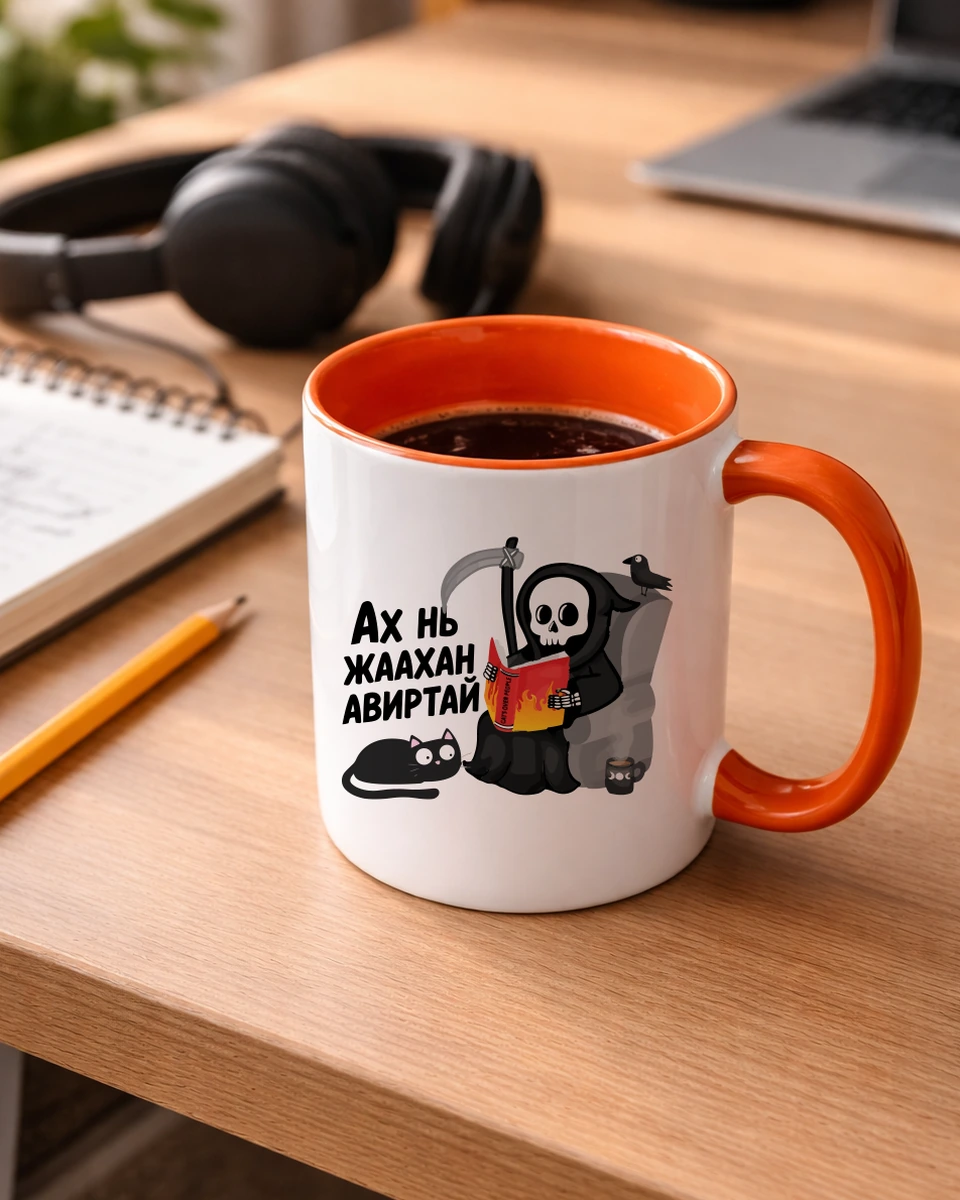 Ах нь жаахан авиртай · Энгийн шаазан аяга