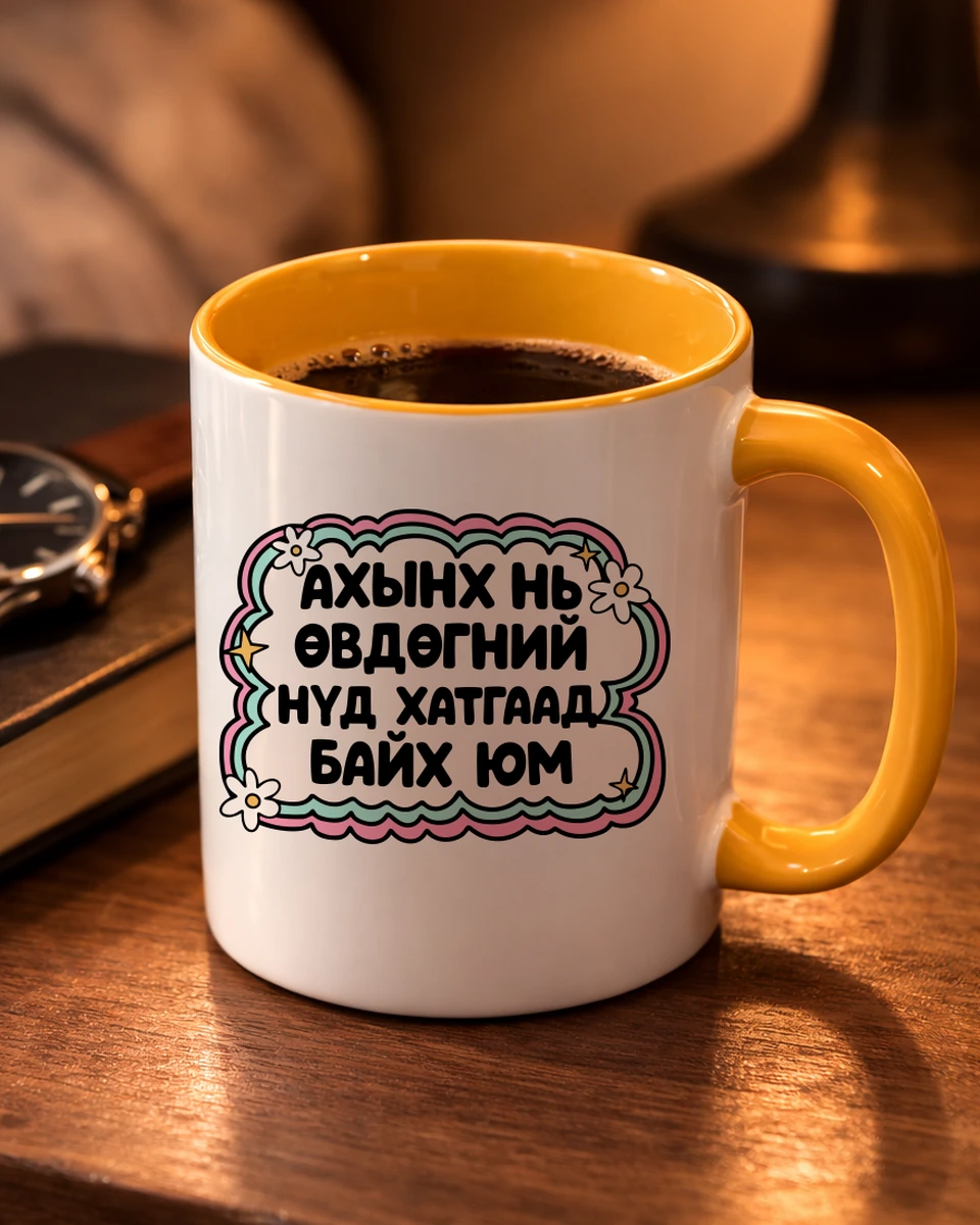 Ахынх нь өвдөгний нүд хатгаад байх юм · Энгийн шаазан аяга