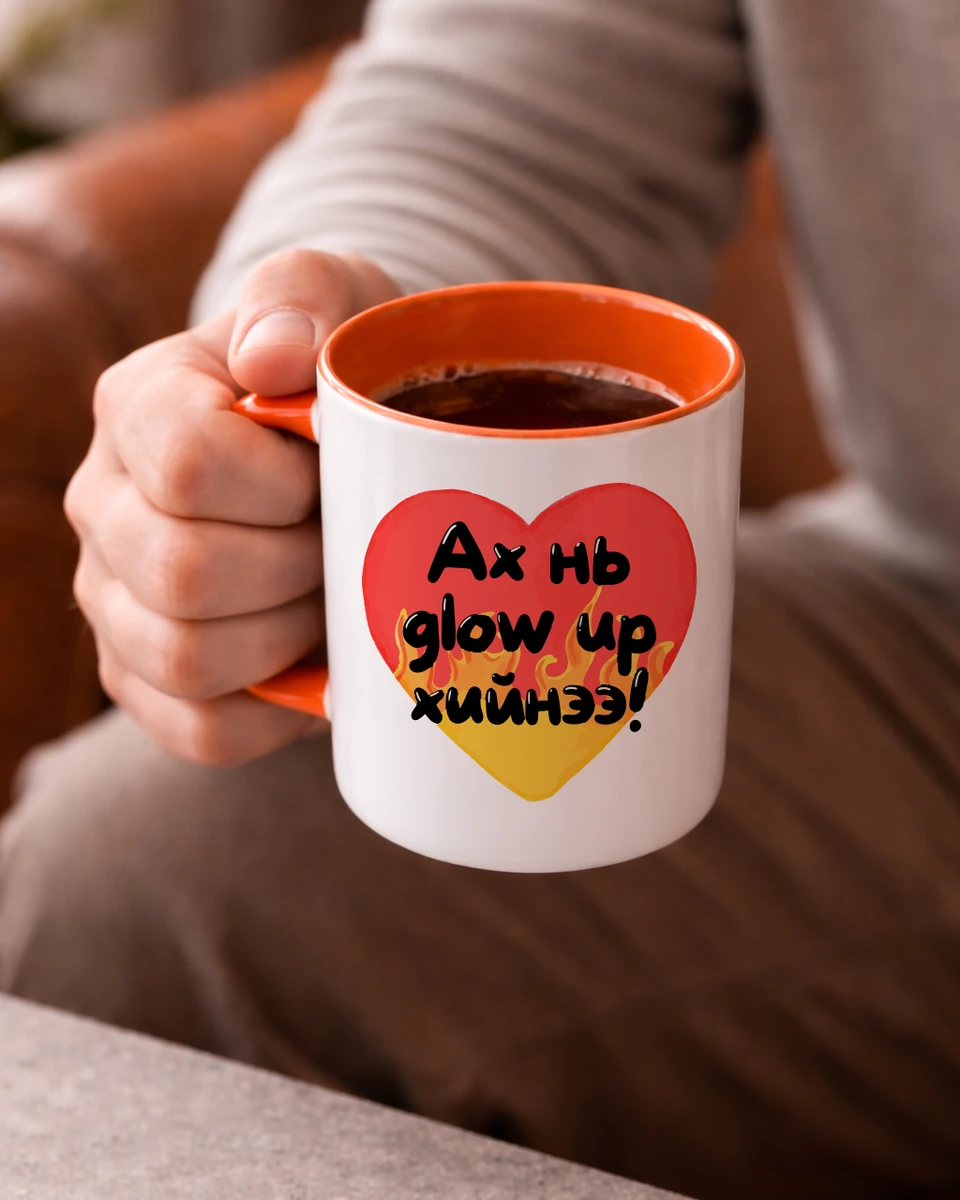 Ах нь glow up хийнээ! · Энгийн шаазан аяга