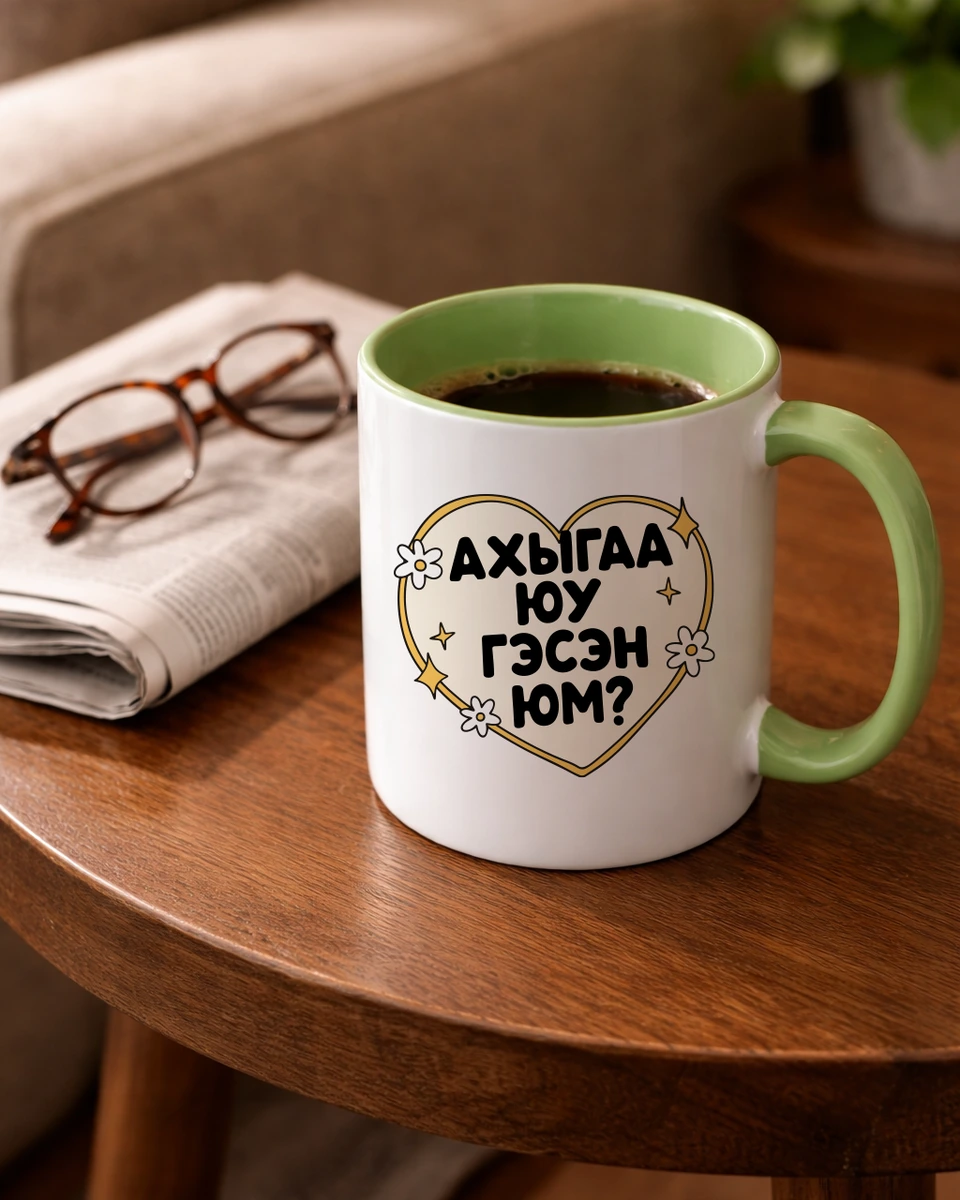 Ахыгаа юу гэсэн юм? · Энгийн шаазан аяга