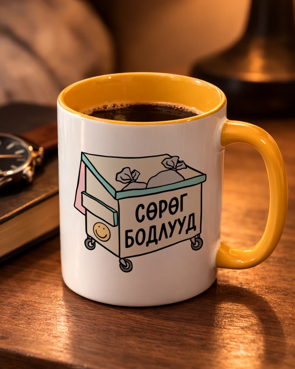 Сөрөг бодлууд · Энгийн шаазан аяга