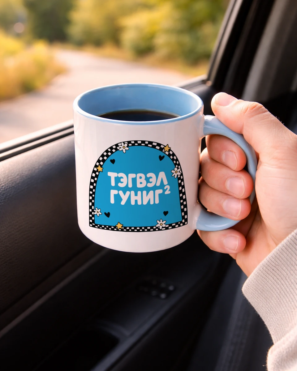 Тэгвэл гуниг² · Энгийн шаазан аяга