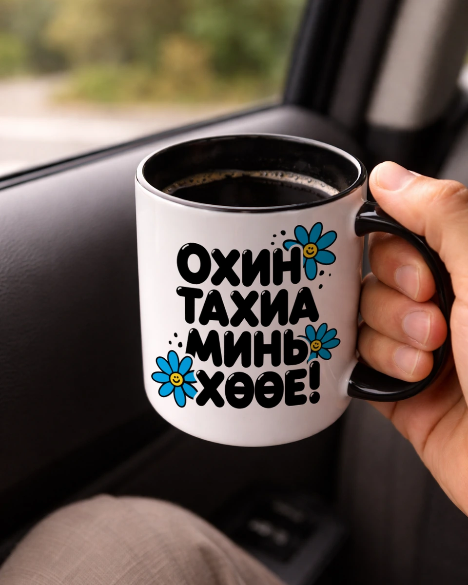 Охин тахиа минь хөөе! · Энгийн шаазан аяга