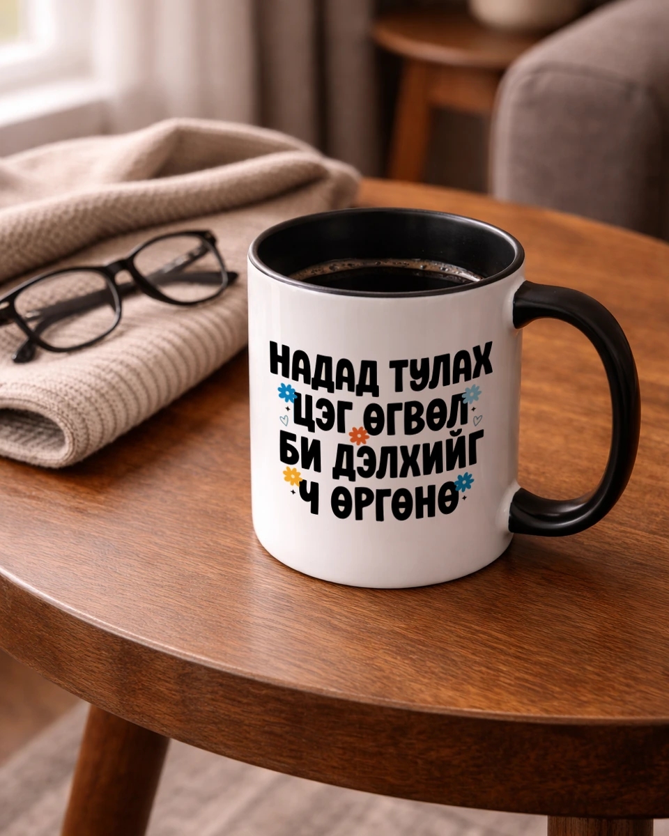 Надад тулах цэг өгвөл би дэлхийг ч өргөнө · Энгийн шаазан аяга