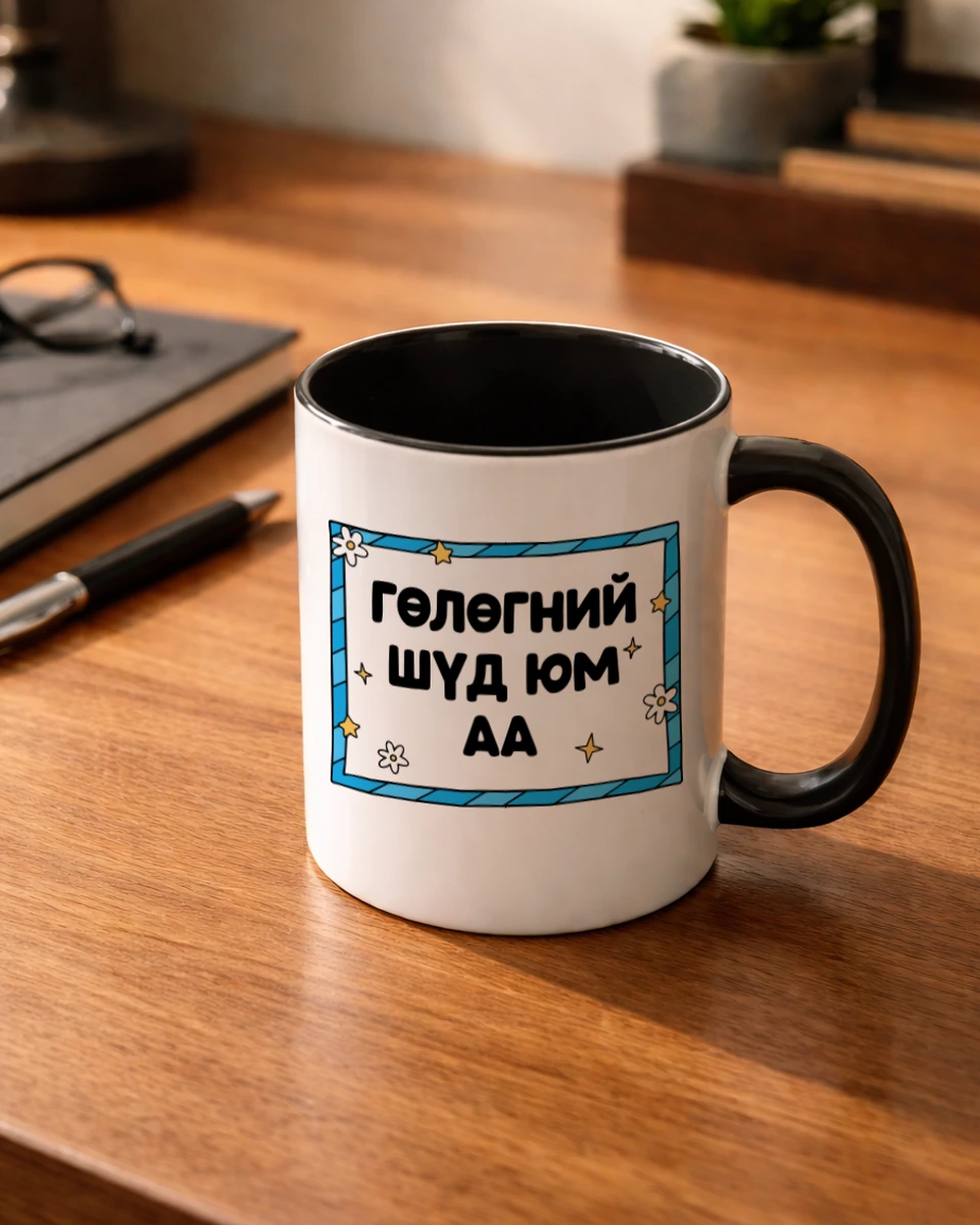 Гөлөгний шуд юм аа · Энгийн шаазан аяга