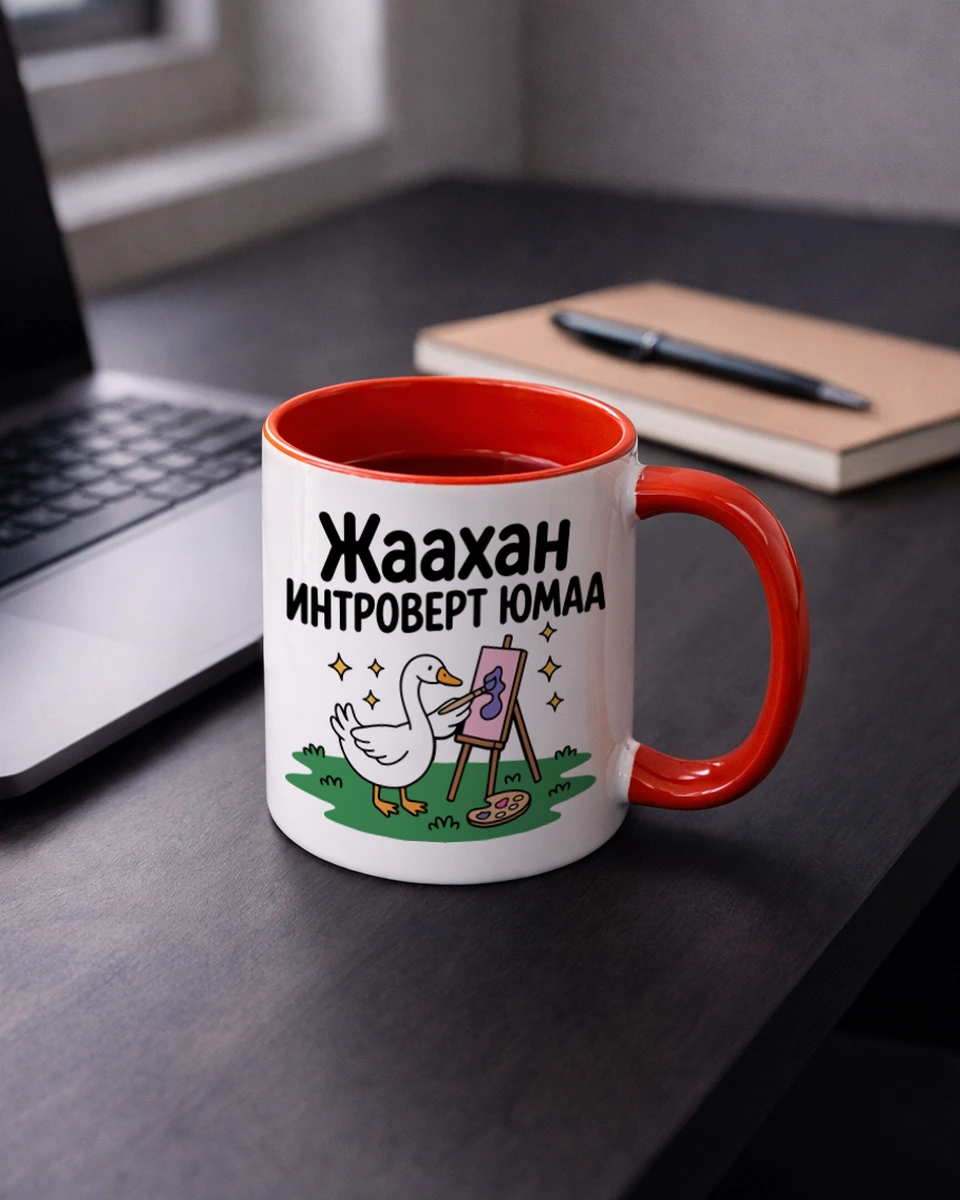 Жаахан интроверт юмаа · Энгийн шаазан аяга