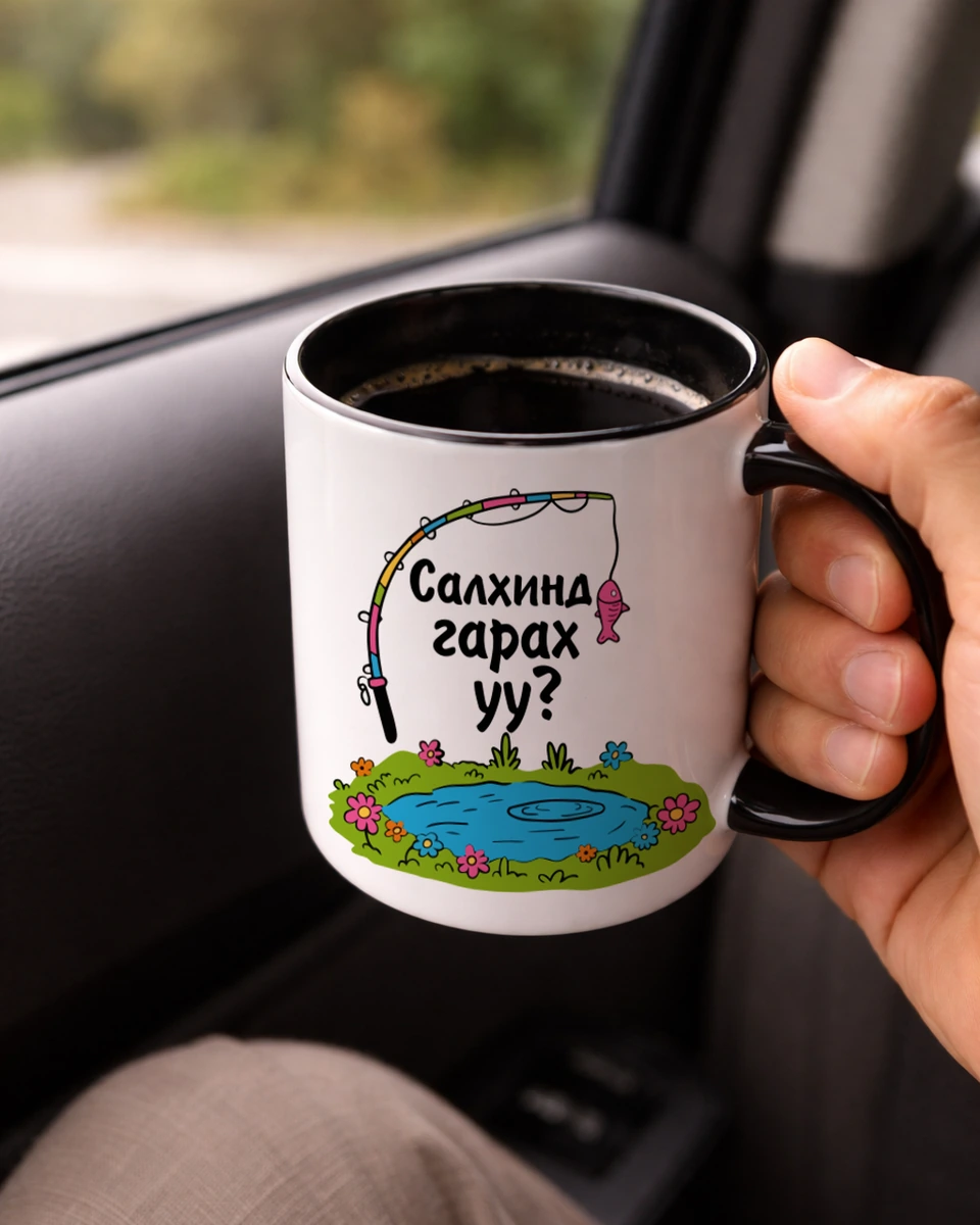 Салхинд гарах уу? · Энгийн шаазан аяга