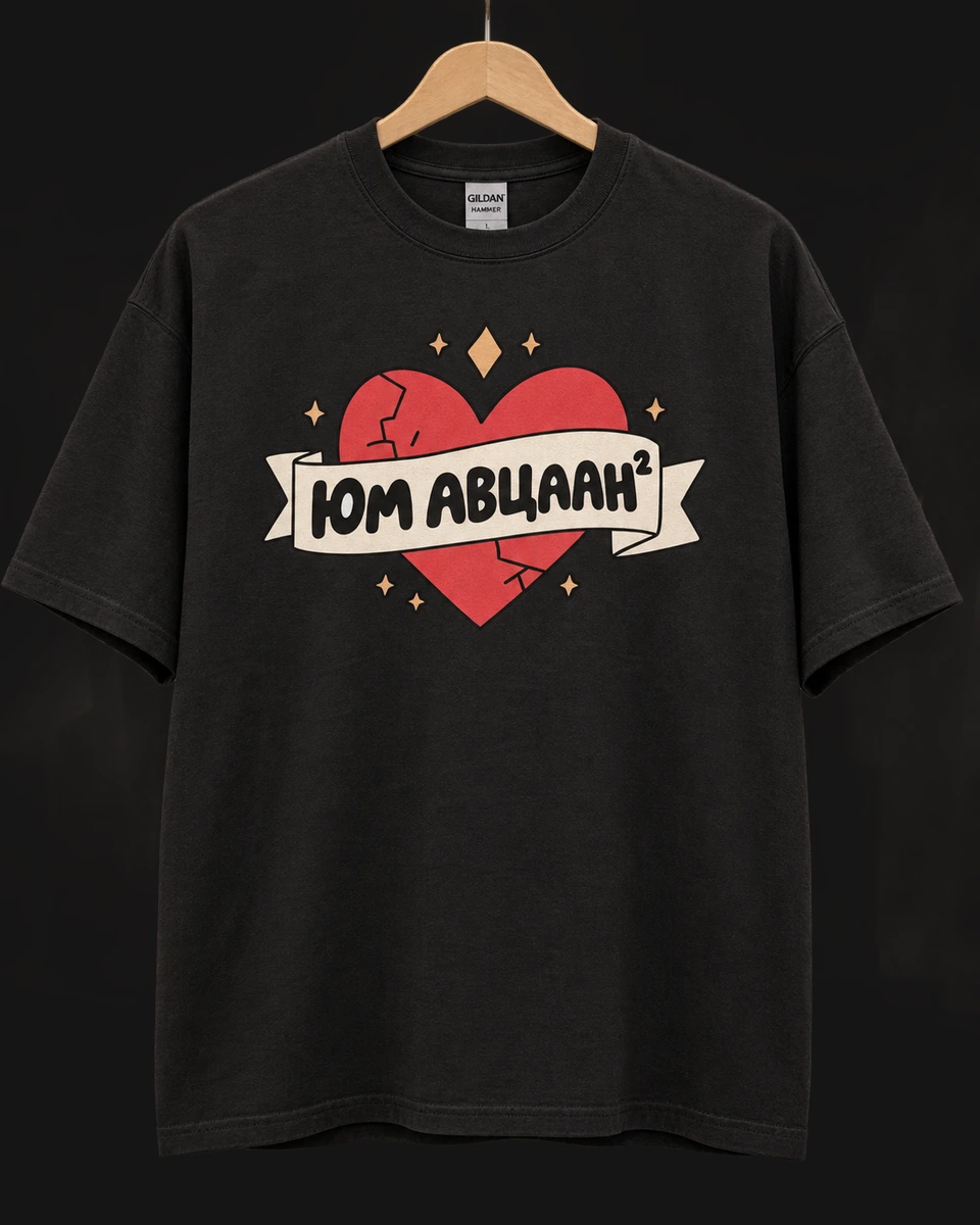 Юм авцаан? · Футболк