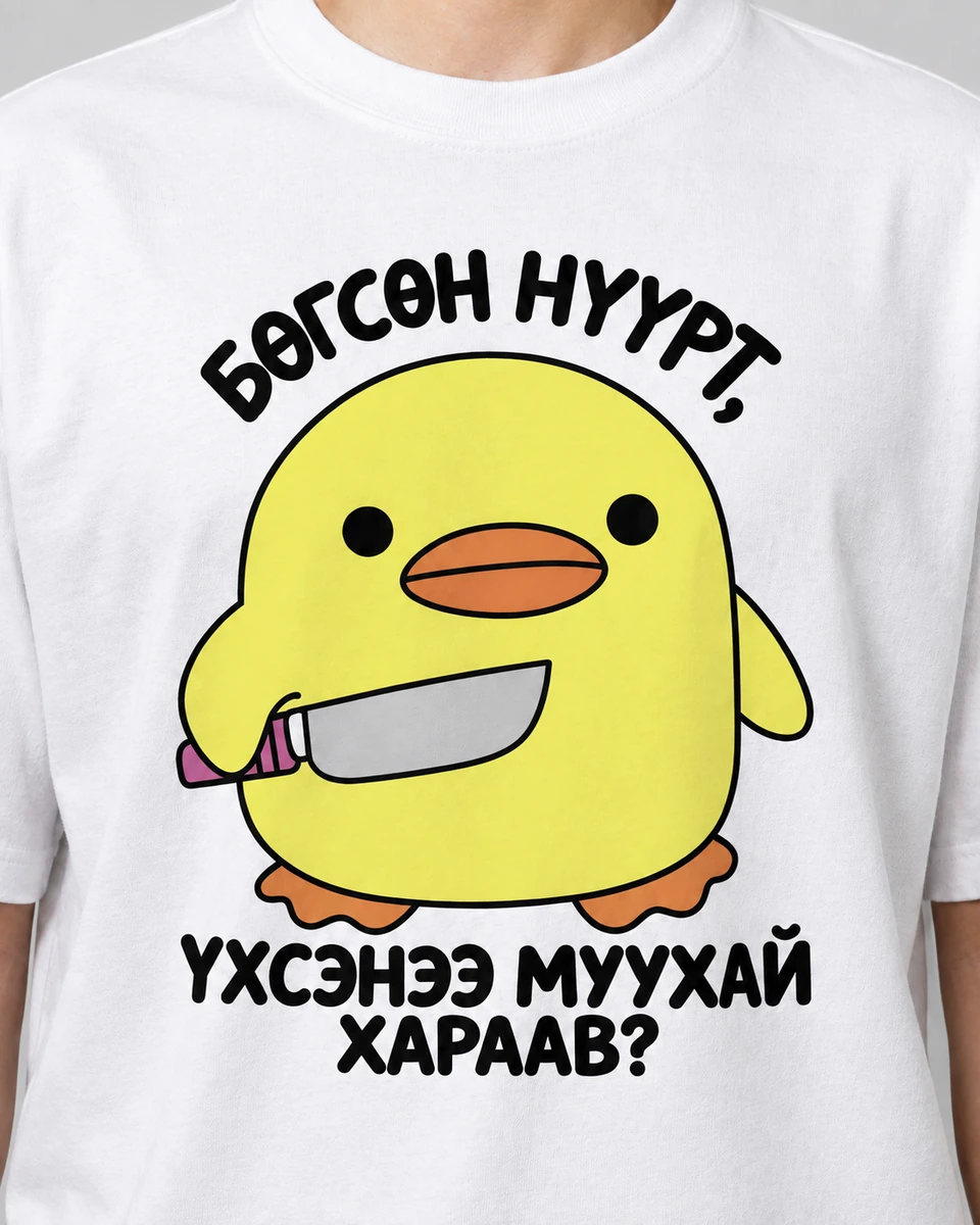 Бөгсөн нүүрт · Футболк