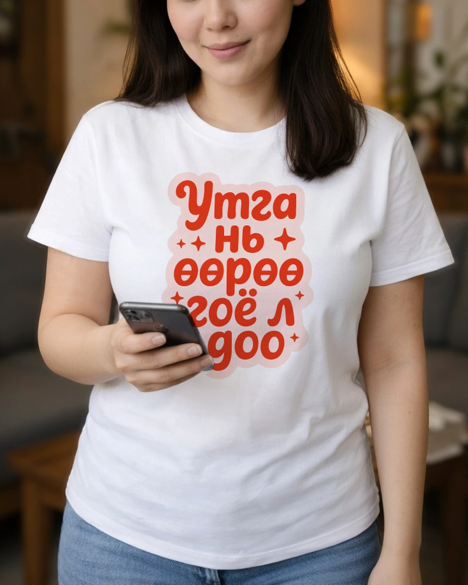 Утга нь өөрөө гоё л доо · Футболк