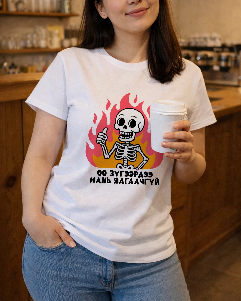 Өө зүгээрдээ мань яагаачгүй · Футболк