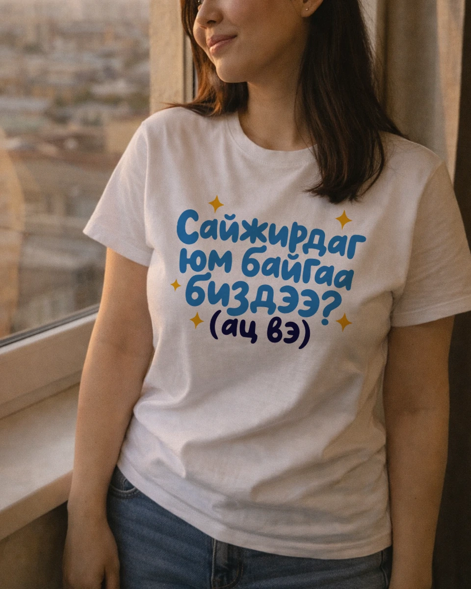Сайжирдаг юм байгаа биздээ? (ац вэ) · Футболк