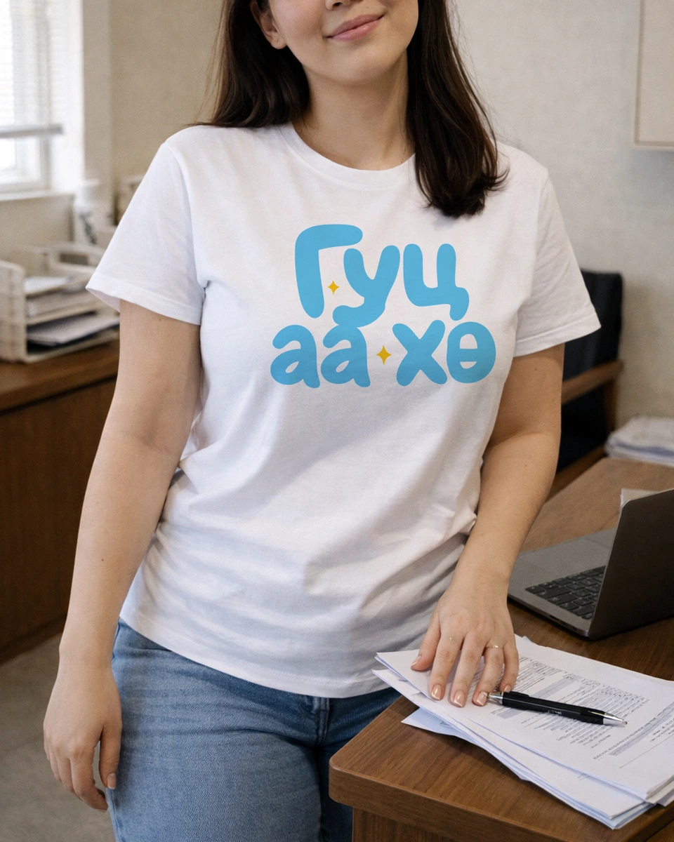 Гуц аа хө · Футболк