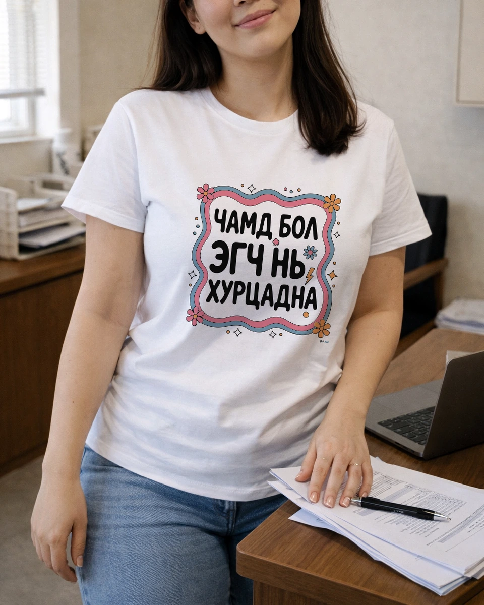 Чамд бол эгч нь хүрцадна · Футболк