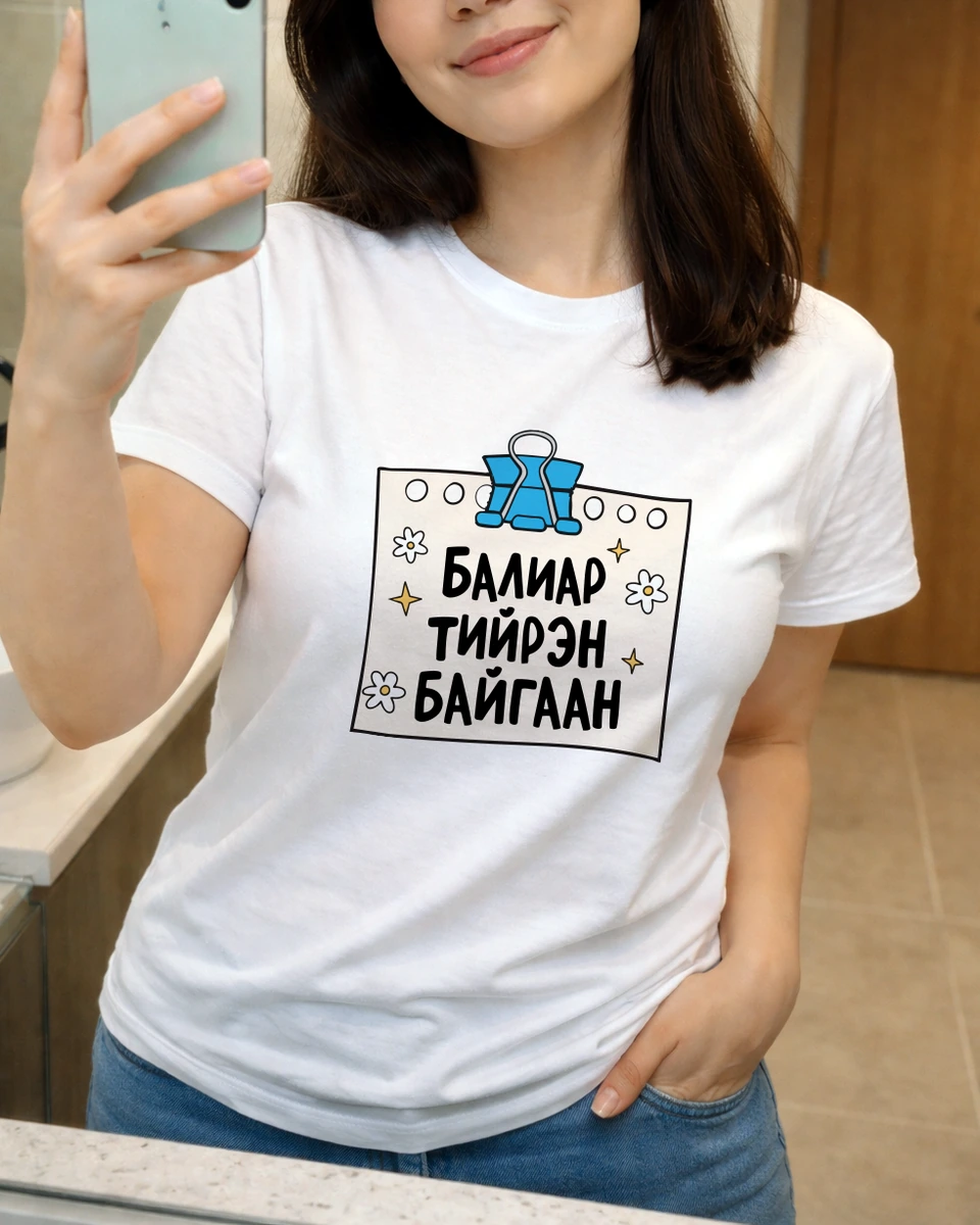 Балиар тийрэн байгаан · Футболк