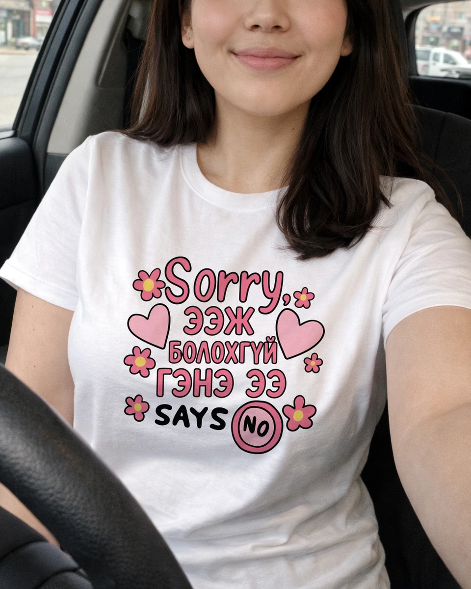 Sorry, ээж болохгүй гэнэ ээ · SAYS NO · Футболк