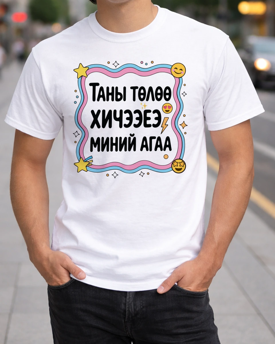 Таны төлөө хичээеэ миний агаа · Футболк