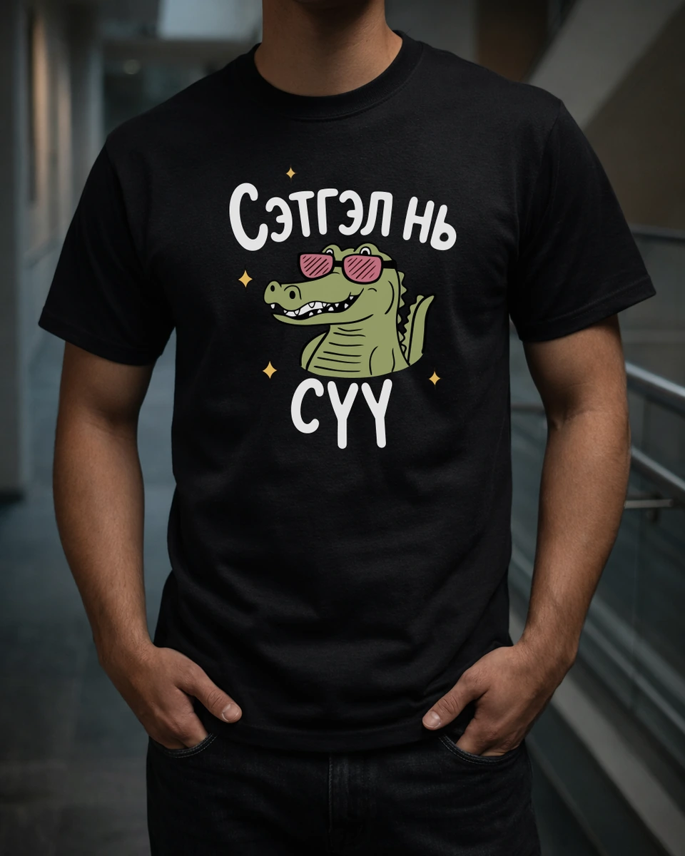 Сэтгэл нь сүү · Футболк