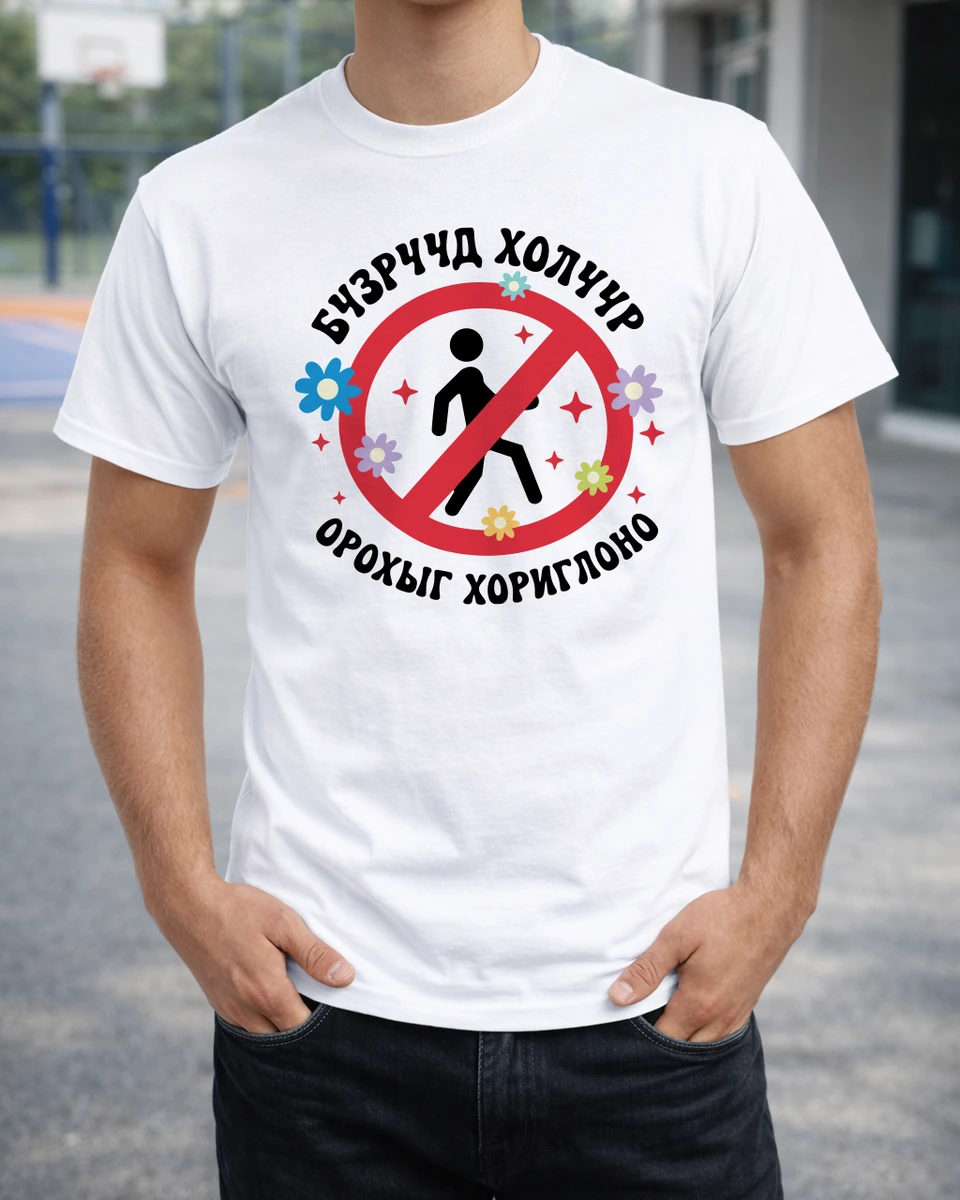 Бузрууд холуур орохыг хориглоно · Футболк