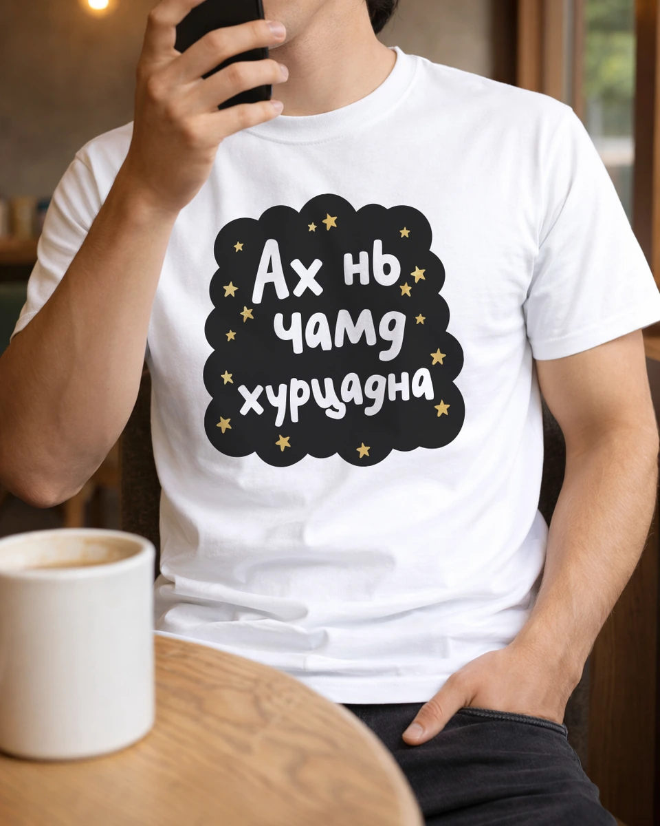 Ах нь чамд хурцадна · Футболк