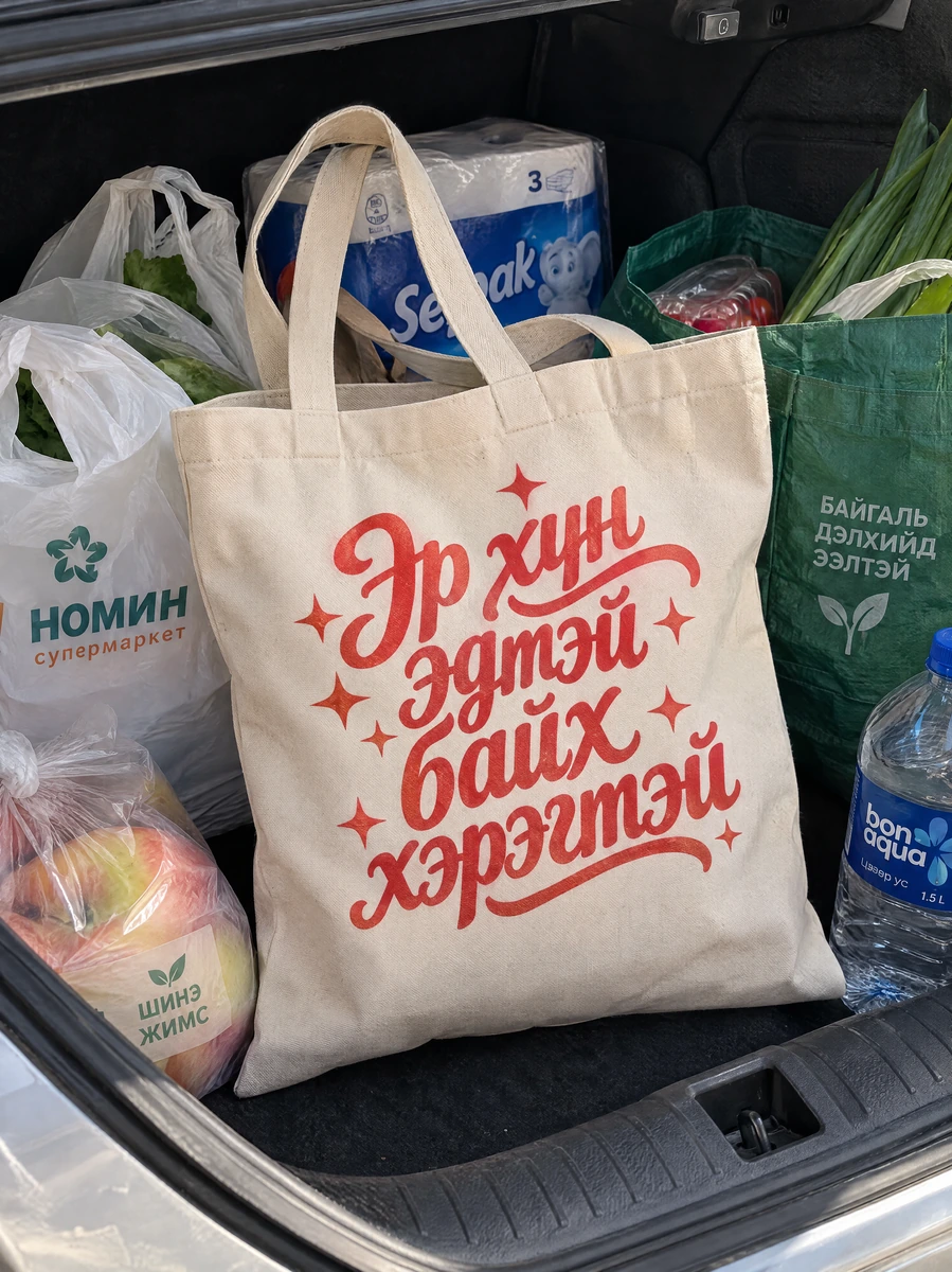 Эр хүн эдтэй байх хэрэгтэй · Даавуун тор