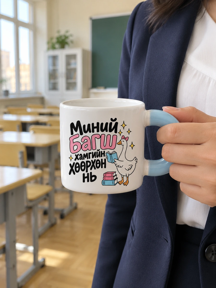 Миний багш хамгийн хөөрхөн нь · Бондгор аяга