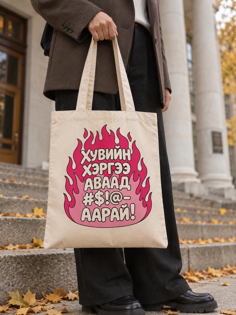 Хувийн хэргээ аваад… · Даавуун тор