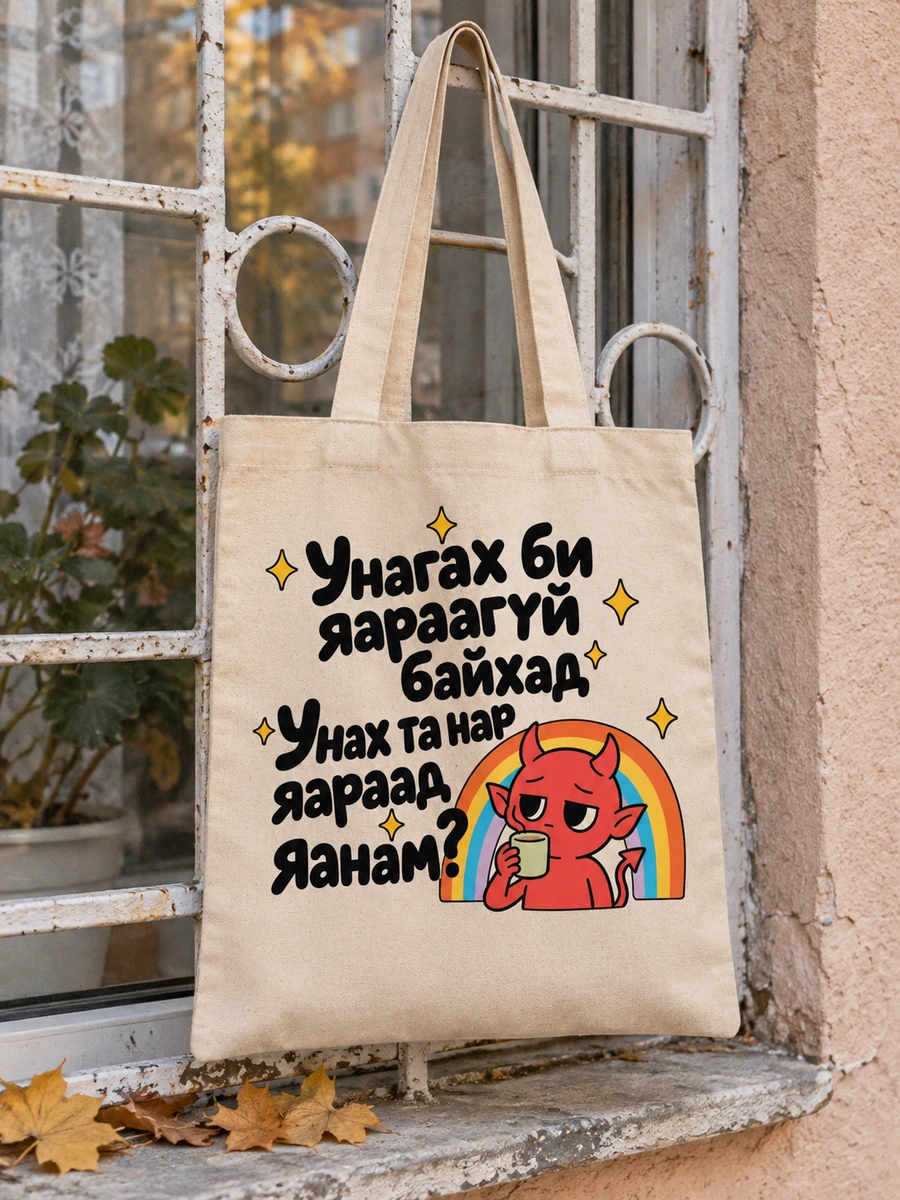 Унагах би яараагүй байхад… · Даавуун тор