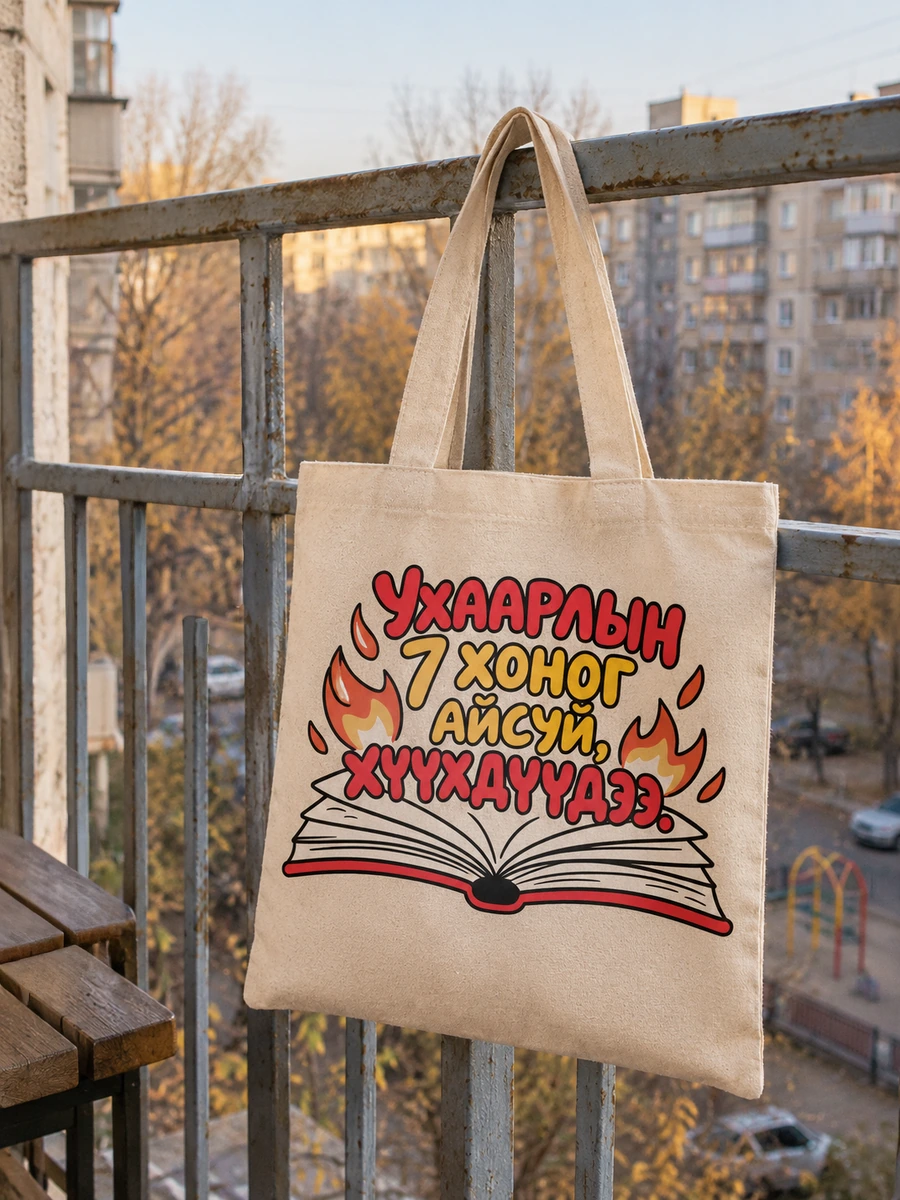 Ухаарлын 7 хоног айсуй хүүхдүүд ээ · Даавуун тор