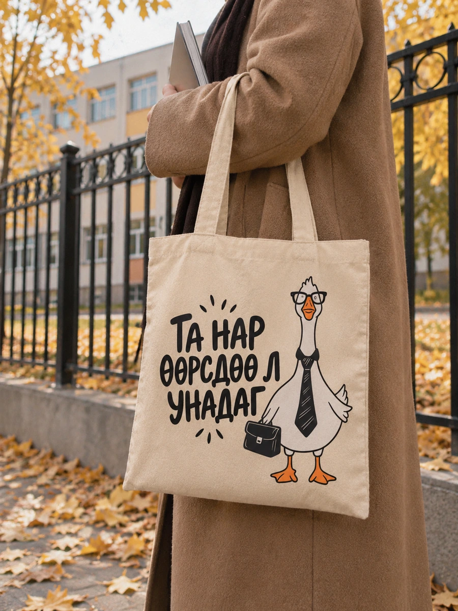 Та нар өөрсдөө л унадаг · Даавуун тор
