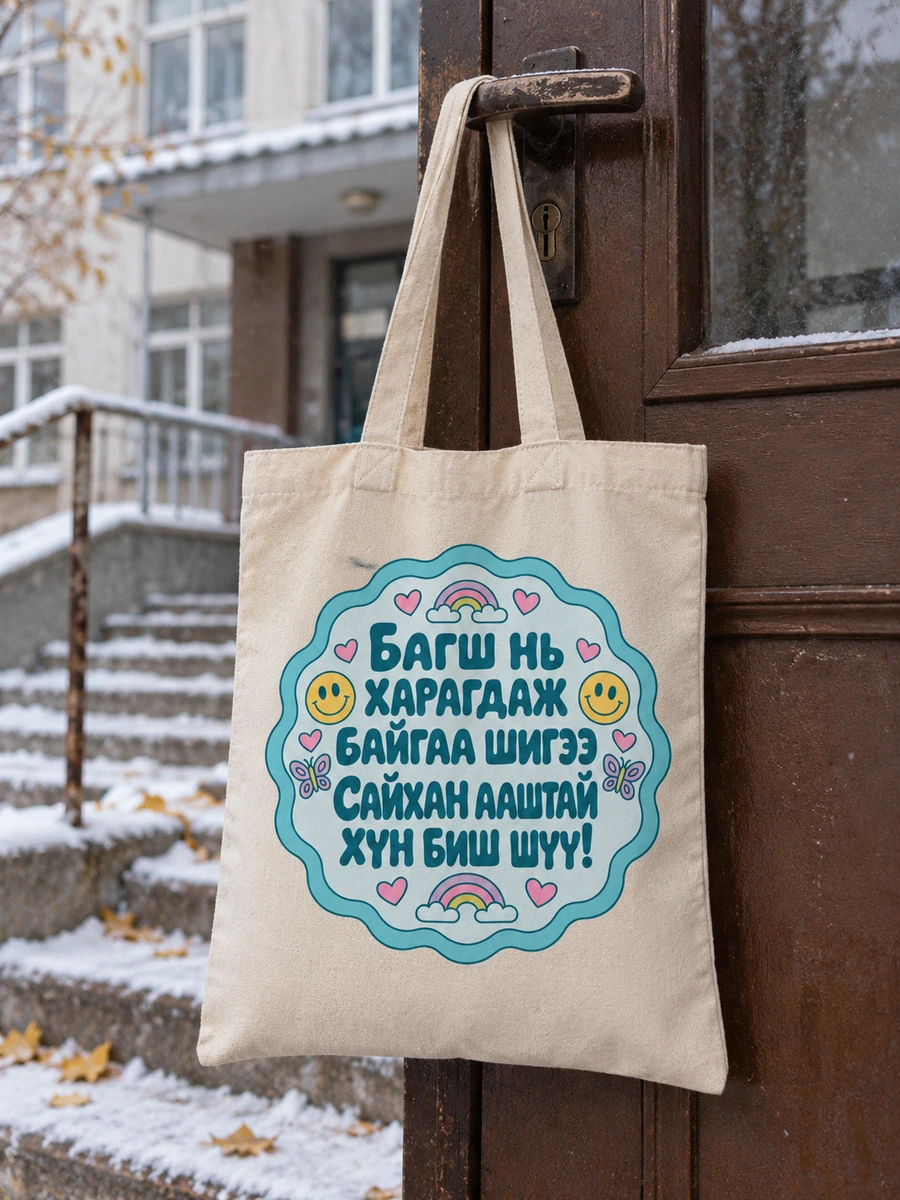Багш нь харагдаж байгаа шигээ сайхан ааштай хүн биш шүү! · Даавуун тор