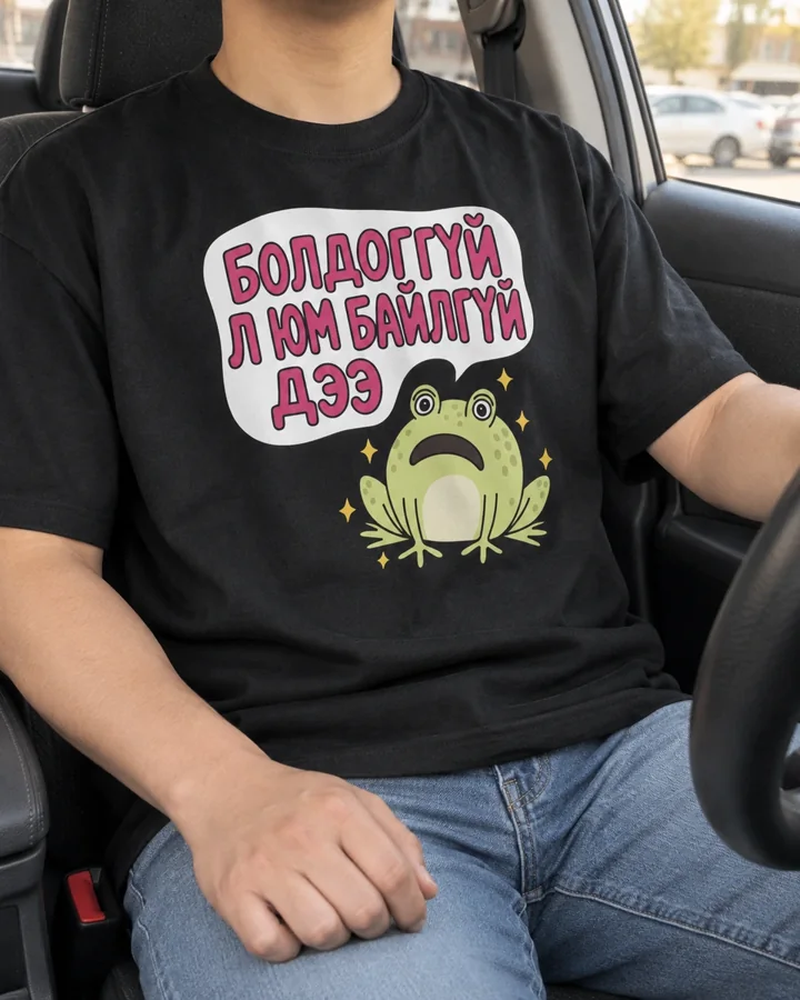 Болдоггүй л юм байлгүй дээ · Футболк