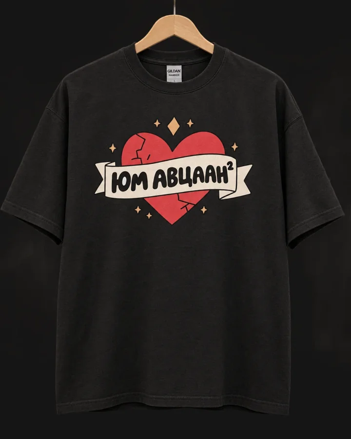 Юм авцаан? · Футболк